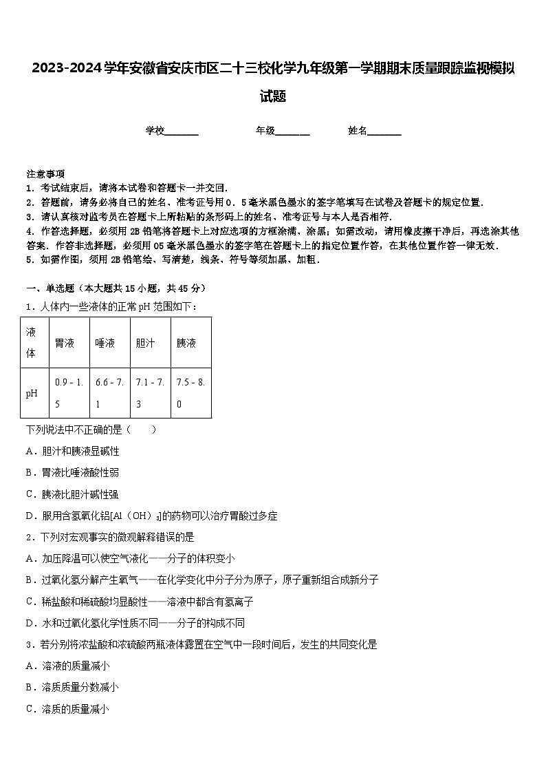 2023-2024学年安徽省安庆市区二十三校化学九年级第一学期期末质量跟踪监视模拟试题含答案第1页