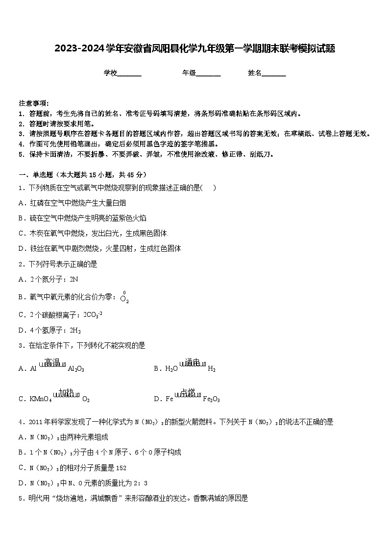 2023-2024学年安徽省凤阳县化学九年级第一学期期末联考模拟试题含答案第1页