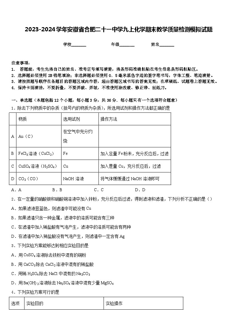 2023-2024学年安徽省合肥二十一中学九上化学期末教学质量检测模拟试题含答案第1页