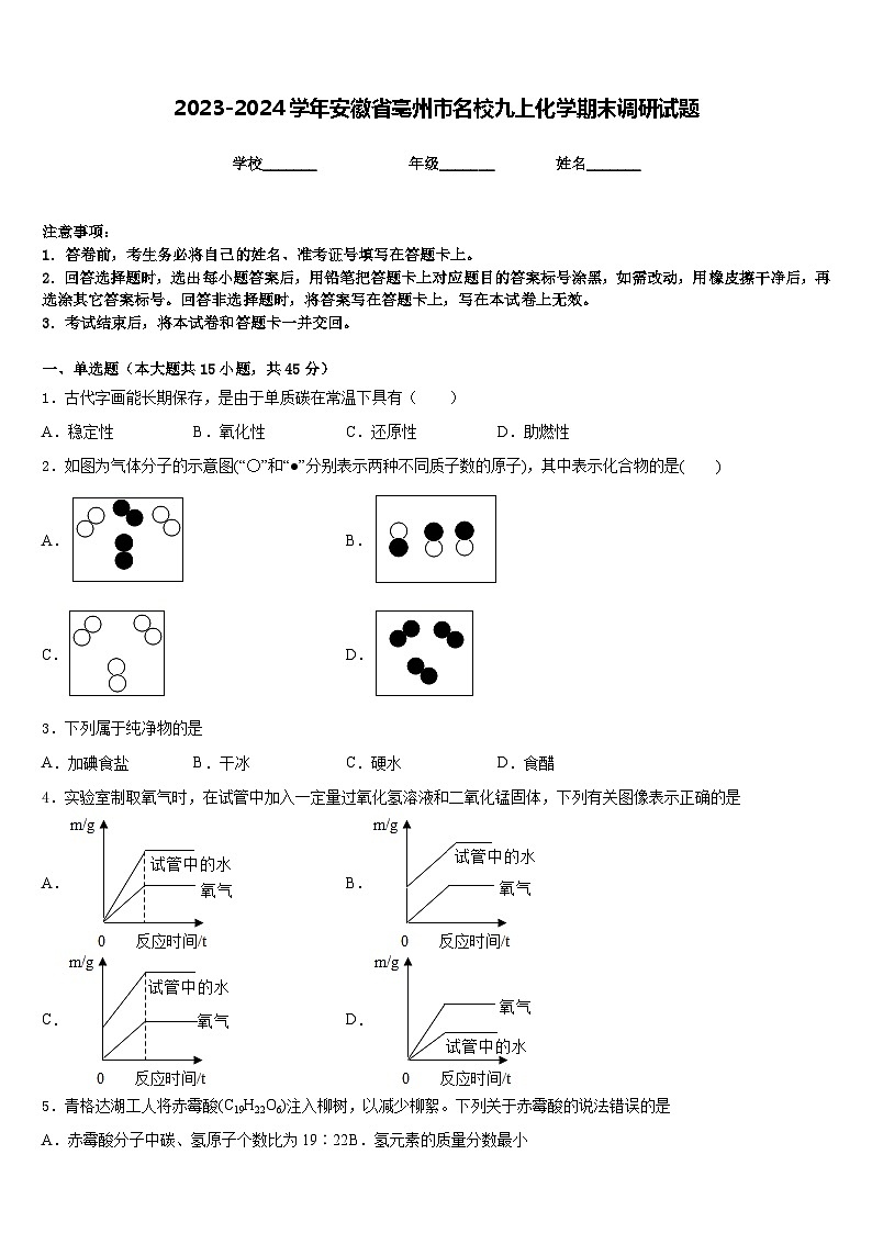 2023-2024学年安徽省亳州市名校九上化学期末调研试题含答案第1页