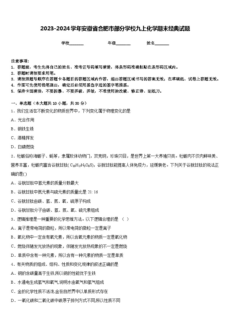 2023-2024学年安徽省合肥市部分学校九上化学期末经典试题含答案第1页