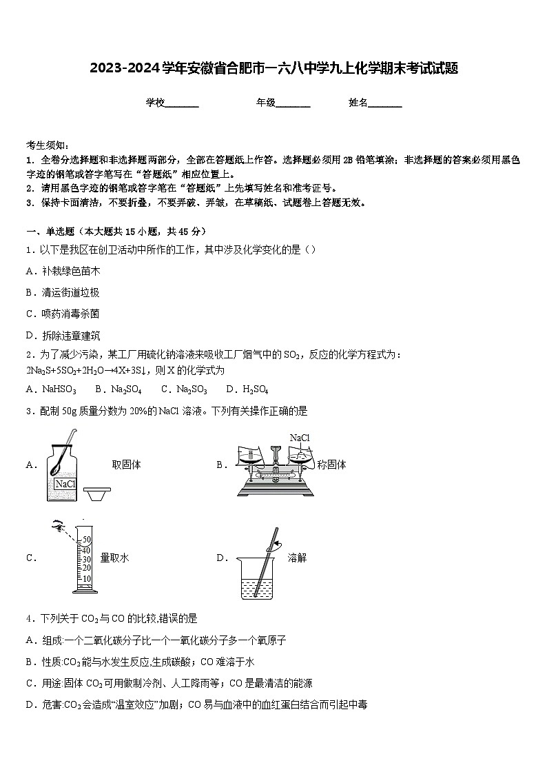 2023-2024学年安徽省合肥市一六八中学九上化学期末考试试题含答案第1页