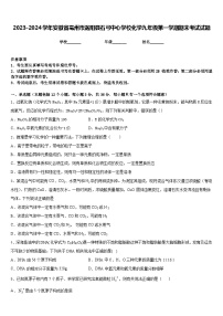 2023-2024学年安徽省亳州市涡阳县石弓中心学校化学九年级第一学期期末考试试题含答案