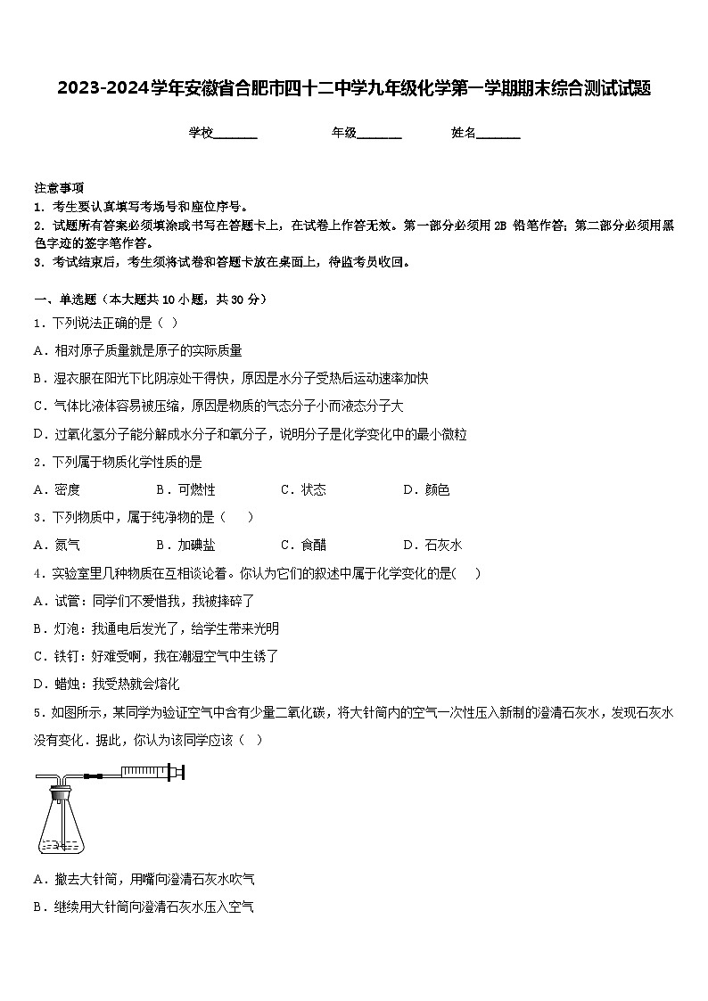 2023-2024学年安徽省合肥市四十二中学九年级化学第一学期期末综合测试试题含答案第1页