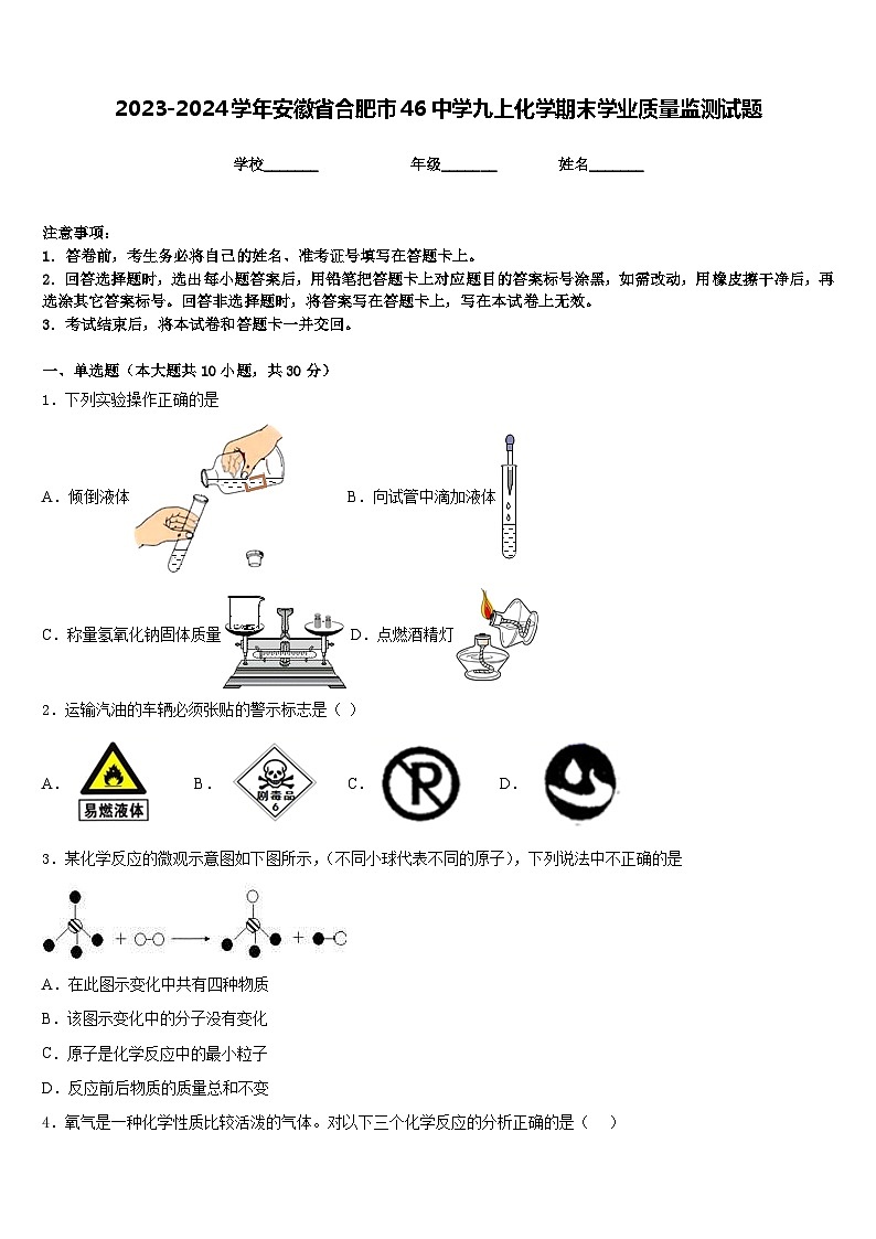 2023-2024学年安徽省合肥市46中学九上化学期末学业质量监测试题含答案第1页