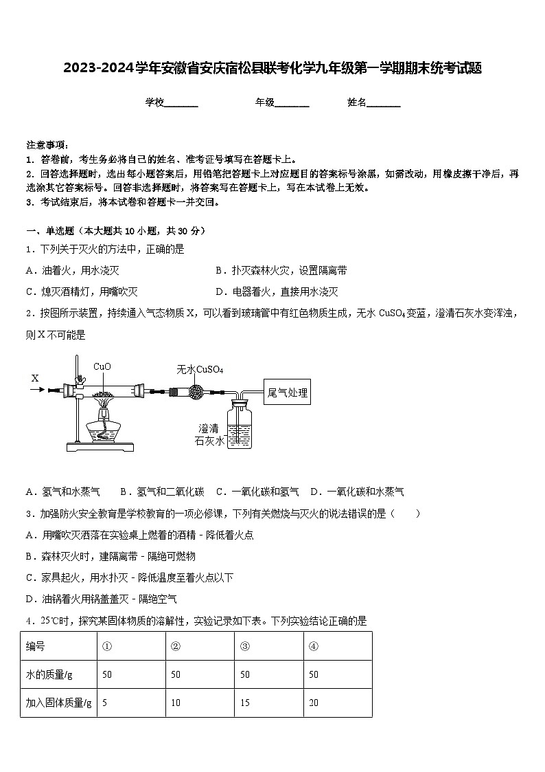 2023-2024学年安徽省安庆宿松县联考化学九年级第一学期期末统考试题含答案01