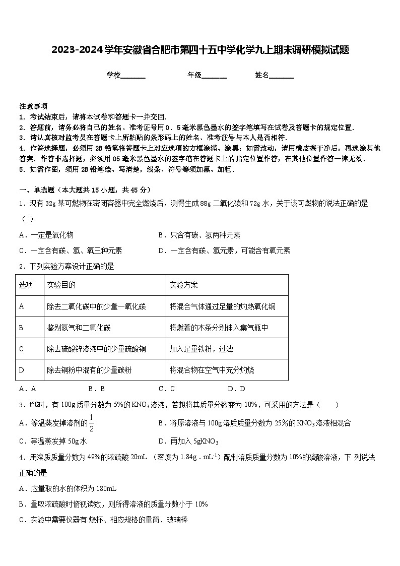 2023-2024学年安徽省合肥市第四十五中学化学九上期末调研模拟试题含答案01