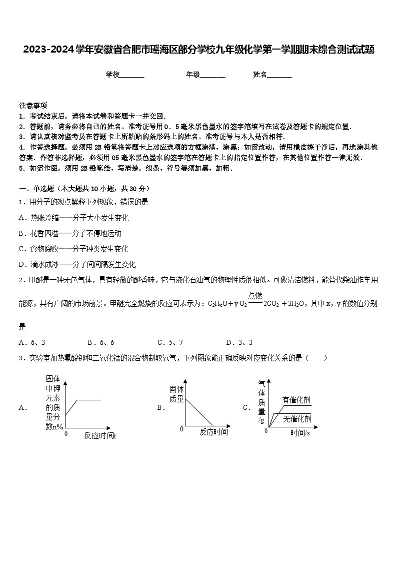 2023-2024学年安徽省合肥市瑶海区部分学校九年级化学第一学期期末综合测试试题含答案第1页