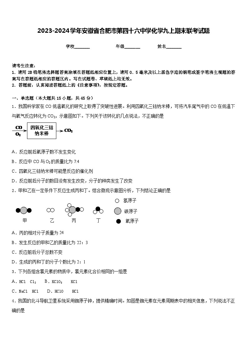 2023-2024学年安徽省合肥市第四十六中学化学九上期末联考试题含答案01