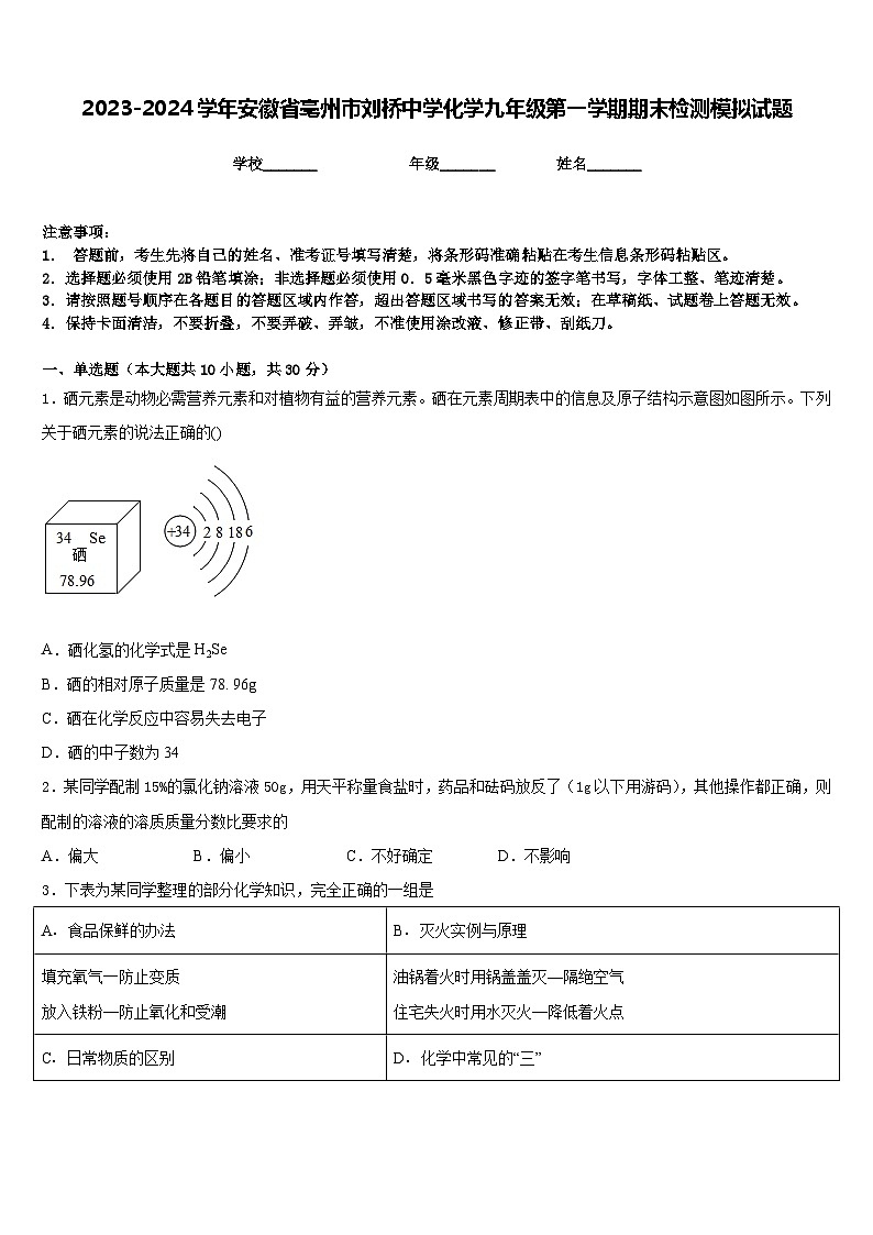 2023-2024学年安徽省亳州市刘桥中学化学九年级第一学期期末检测模拟试题含答案第1页