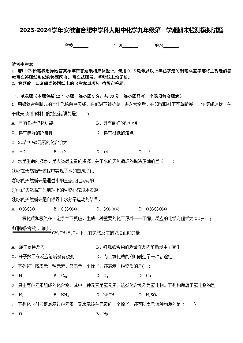 2023-2024学年安徽省合肥中学科大附中化学九年级第一学期期末检测模拟试题含答案第1页