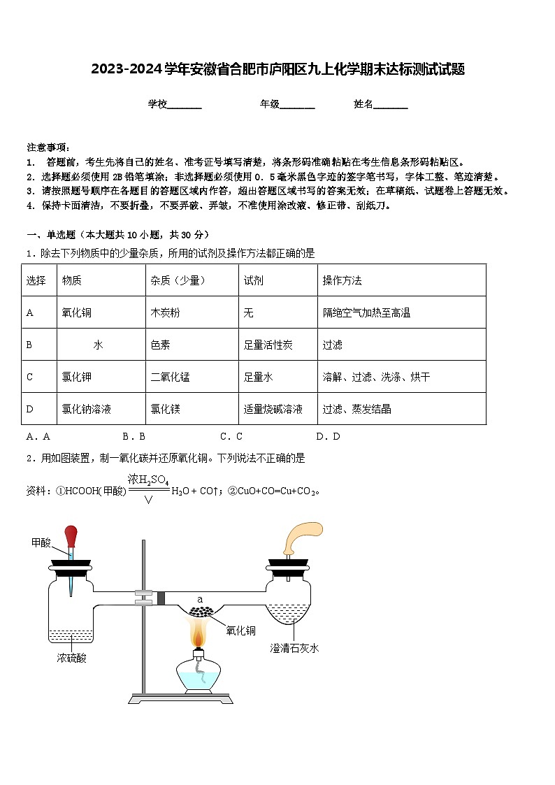 2023-2024学年安徽省合肥市庐阳区九上化学期末达标测试试题含答案第1页
