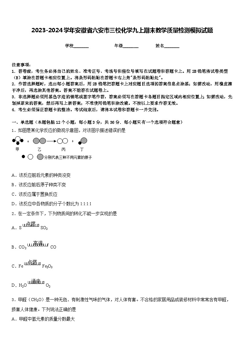 2023-2024学年安徽省六安市三校化学九上期末教学质量检测模拟试题含答案01