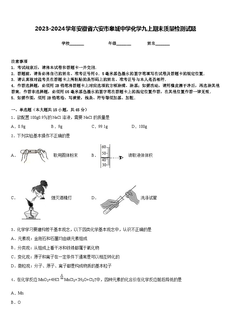 2023-2024学年安徽省六安市皋城中学化学九上期末质量检测试题含答案01