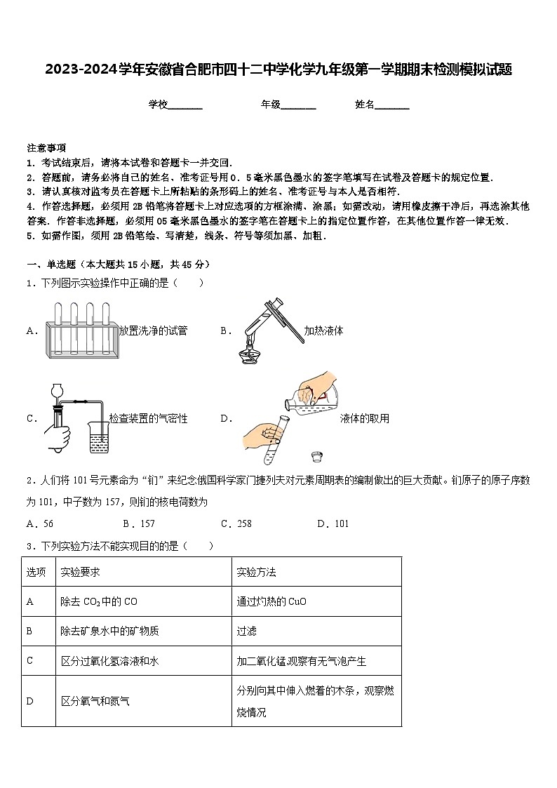 2023-2024学年安徽省合肥市四十二中学化学九年级第一学期期末检测模拟试题含答案01