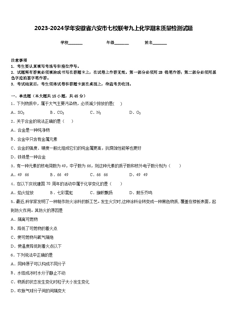 2023-2024学年安徽省六安市七校联考九上化学期末质量检测试题含答案第1页
