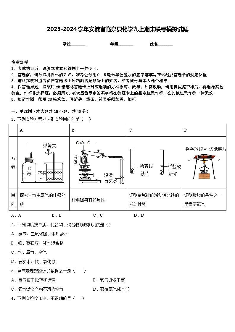 2023-2024学年安徽省临泉县化学九上期末联考模拟试题含答案第1页