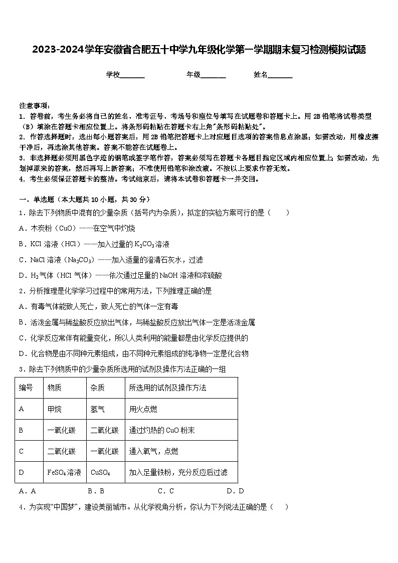 2023-2024学年安徽省合肥五十中学九年级化学第一学期期末复习检测模拟试题含答案01