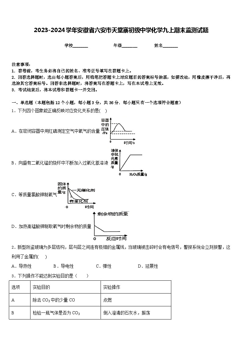 2023-2024学年安徽省六安市天堂寨初级中学化学九上期末监测试题含答案第1页