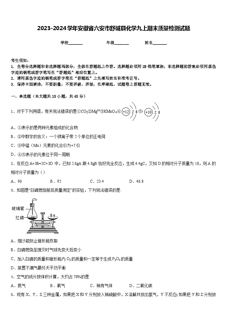2023-2024学年安徽省六安市舒城县化学九上期末质量检测试题含答案第1页