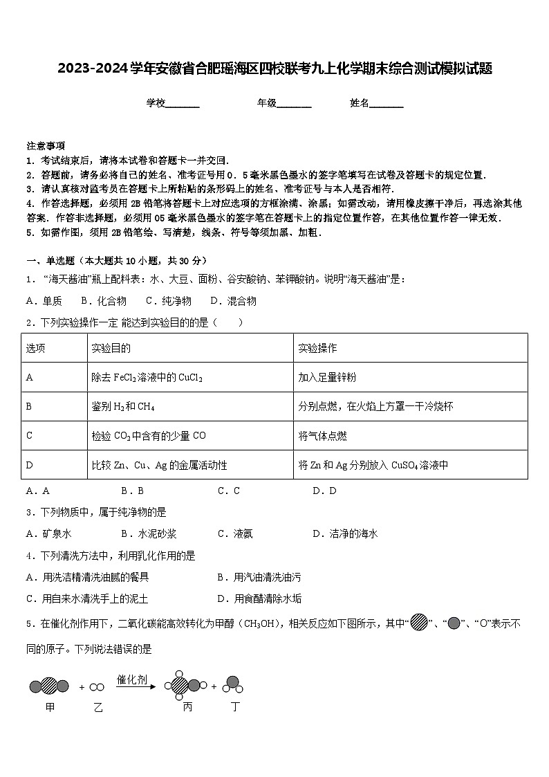 2023-2024学年安徽省合肥瑶海区四校联考九上化学期末综合测试模拟试题含答案01