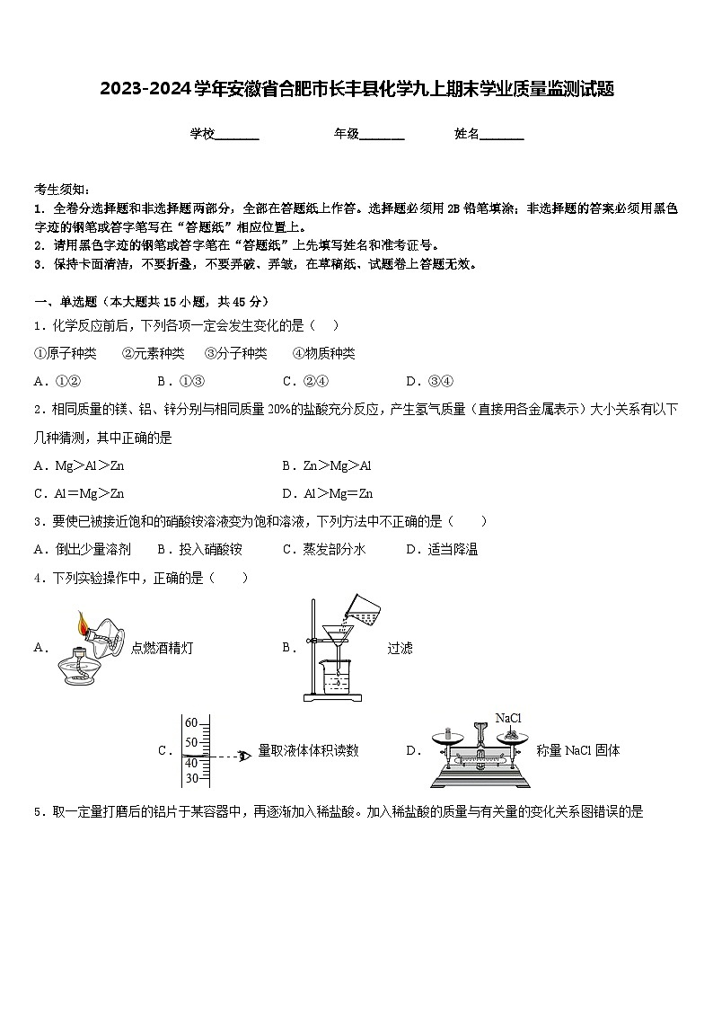 2023-2024学年安徽省合肥市长丰县化学九上期末学业质量监测试题含答案第1页