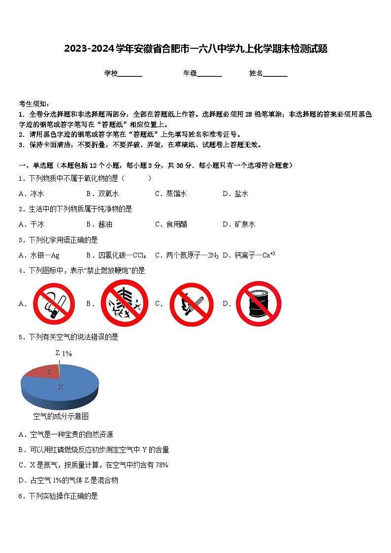 2023-2024学年安徽省合肥市一六八中学九上化学期末检测试题含答案第1页