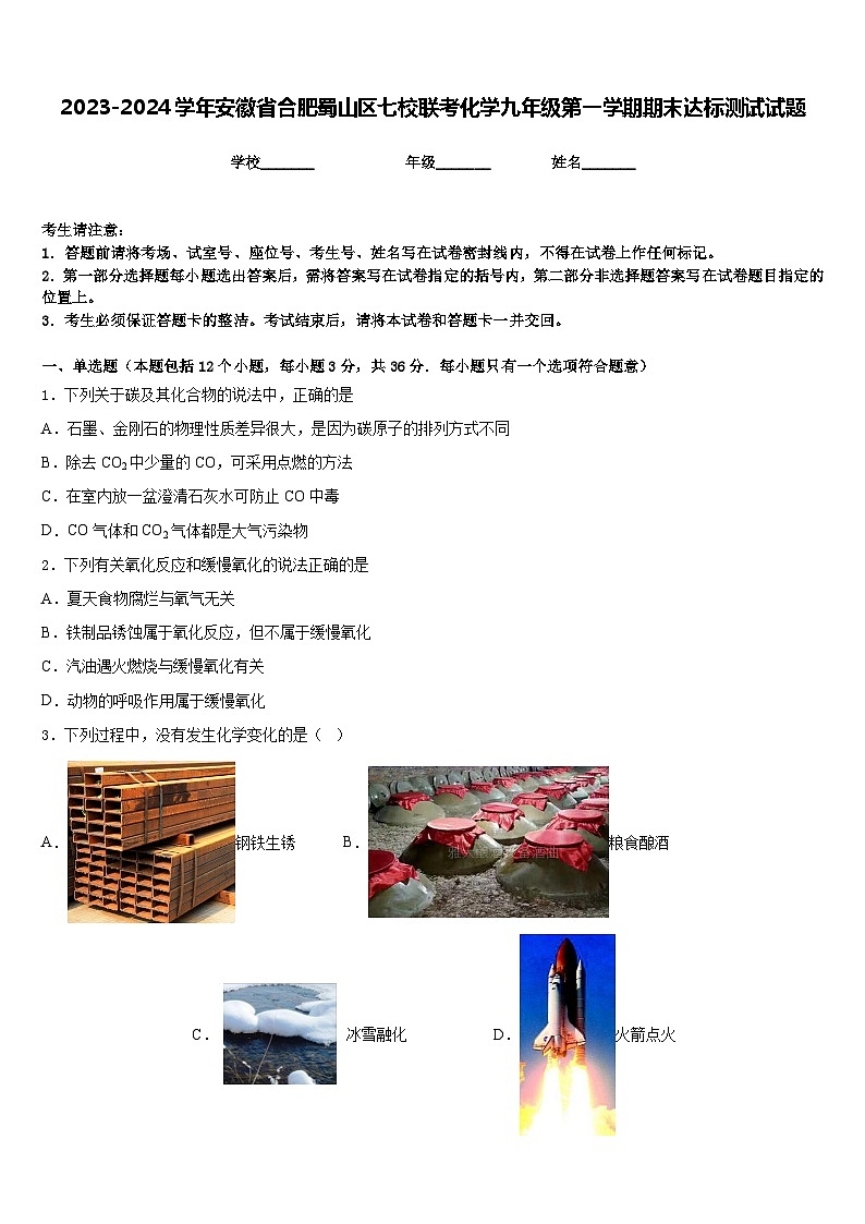 2023-2024学年安徽省合肥蜀山区七校联考化学九年级第一学期期末达标测试试题含答案第1页