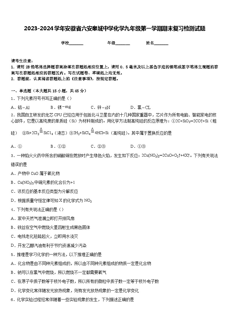 2023-2024学年安徽省六安皋城中学化学九年级第一学期期末复习检测试题含答案第1页