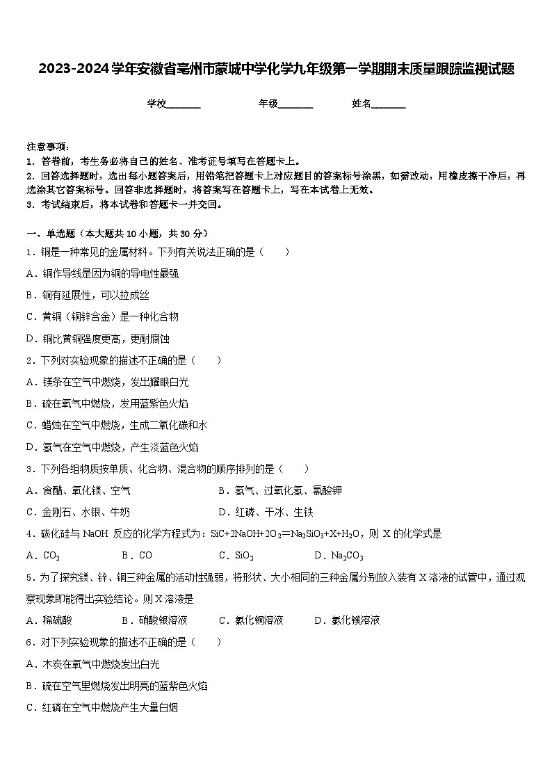 2023-2024学年安徽省亳州市蒙城中学化学九年级第一学期期末质量跟踪监视试题含答案第1页
