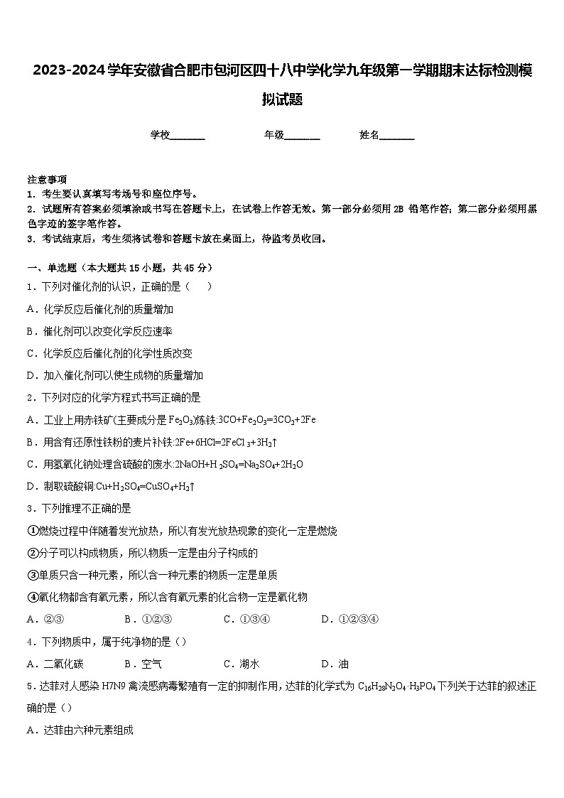 2023-2024学年安徽省合肥市包河区四十八中学化学九年级第一学期期末达标检测模拟试题含答案01