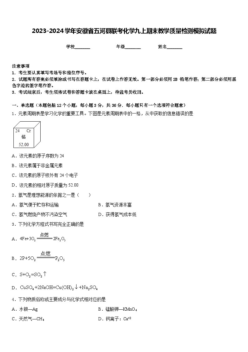 2023-2024学年安徽省五河县联考化学九上期末教学质量检测模拟试题含答案第1页