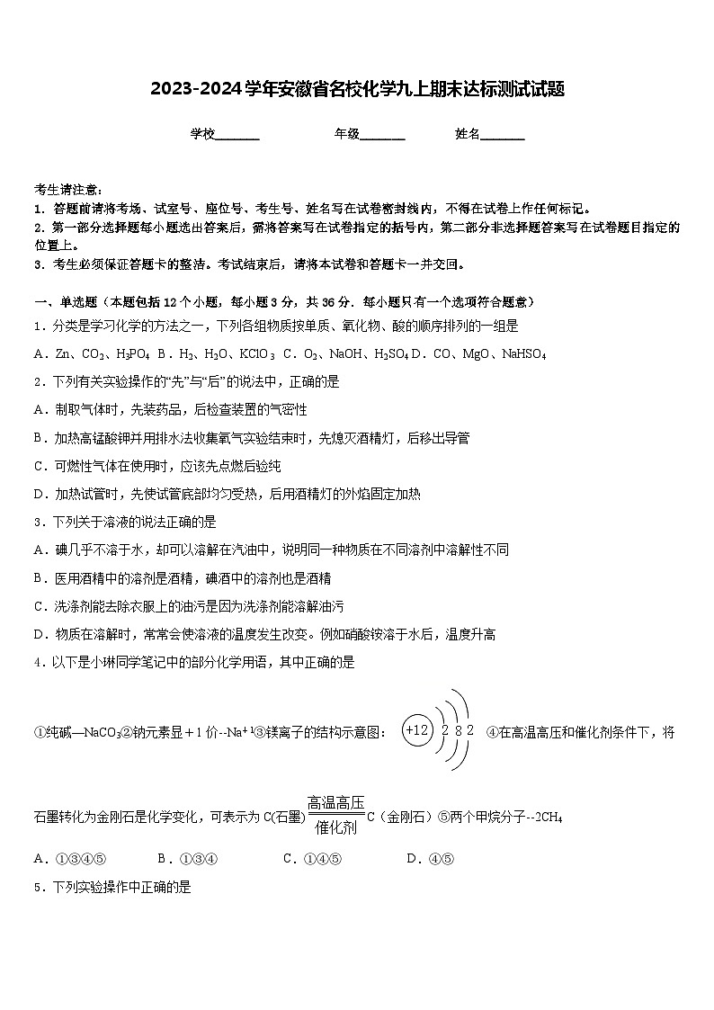 2023-2024学年安徽省名校化学九上期末达标测试试题含答案01