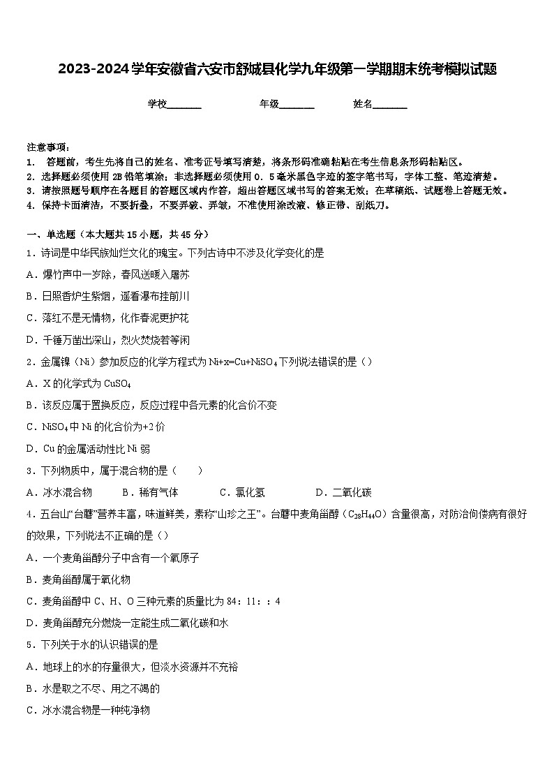 2023-2024学年安徽省六安市舒城县化学九年级第一学期期末统考模拟试题含答案第1页