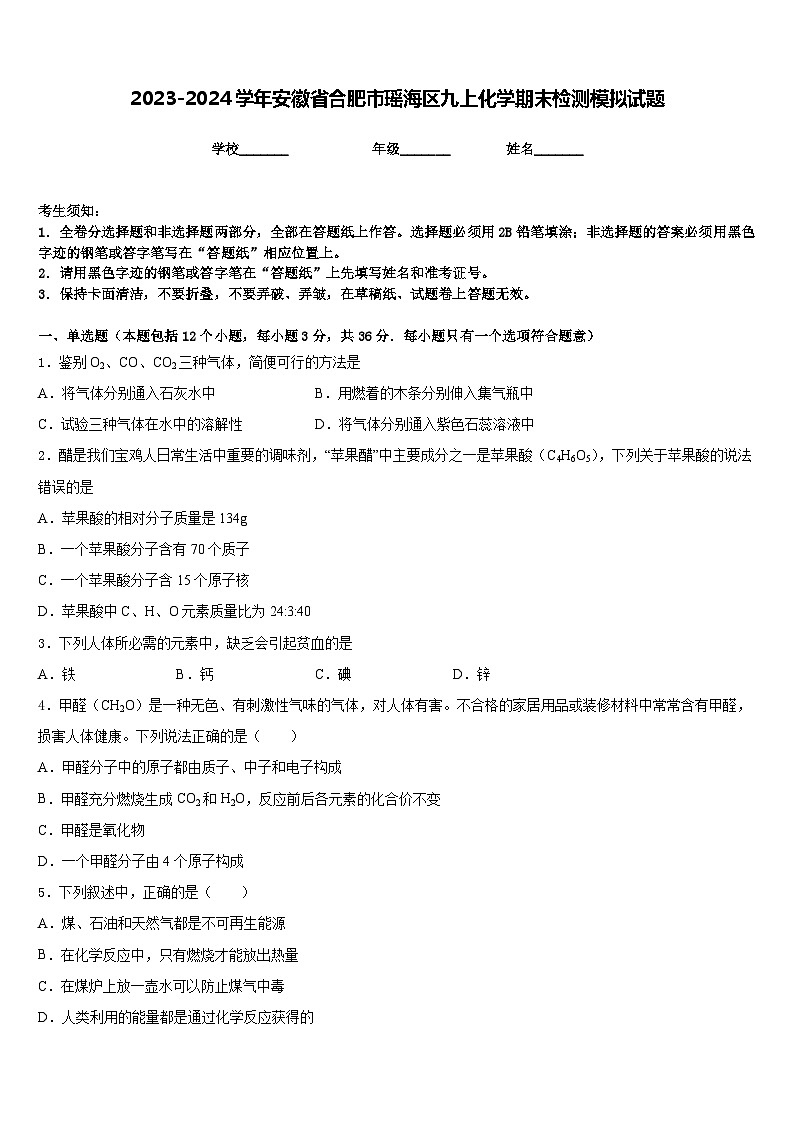 2023-2024学年安徽省合肥市瑶海区九上化学期末检测模拟试题含答案01