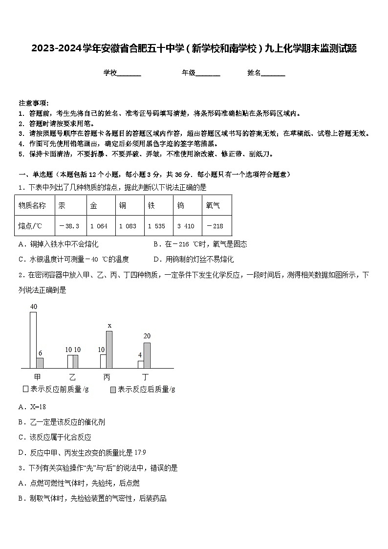 2023-2024学年安徽省合肥五十中学（新学校和南学校）九上化学期末监测试题含答案第1页