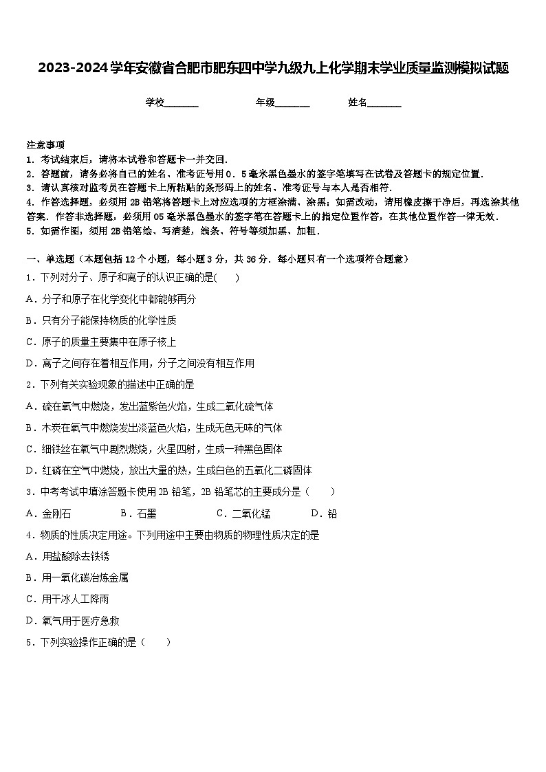 2023-2024学年安徽省合肥市肥东四中学九级九上化学期末学业质量监测模拟试题含答案第1页