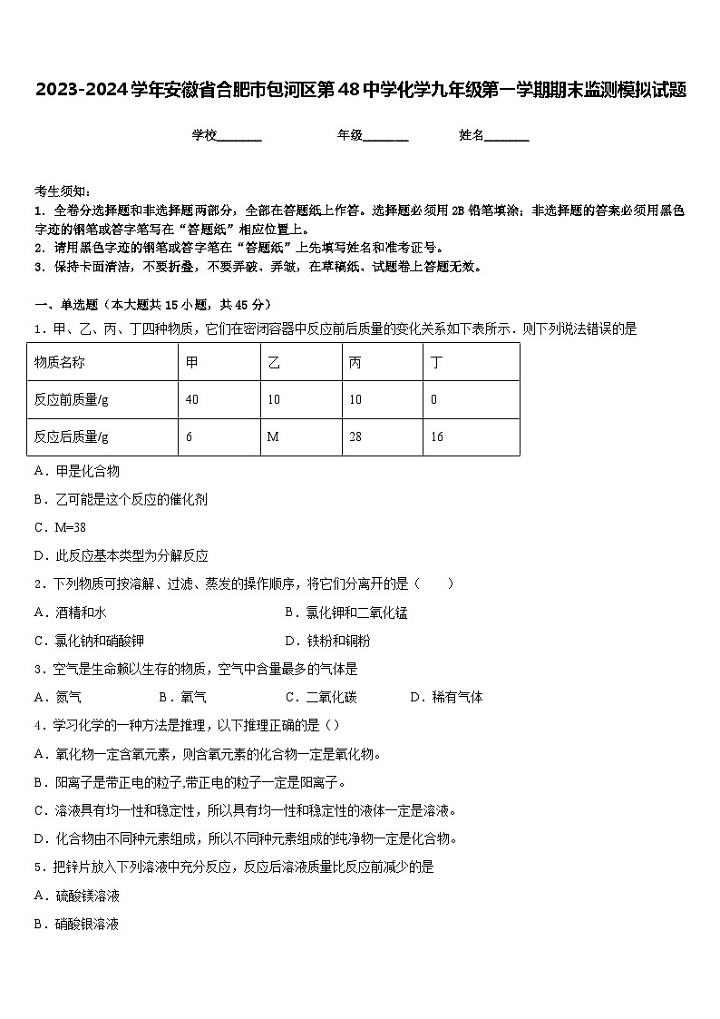 2023-2024学年安徽省合肥市包河区第48中学化学九年级第一学期期末监测模拟试题含答案01