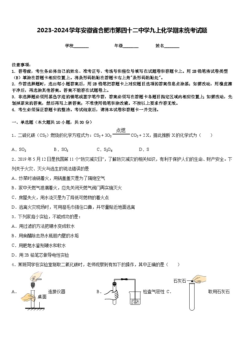2023-2024学年安徽省合肥市第四十二中学九上化学期末统考试题含答案01