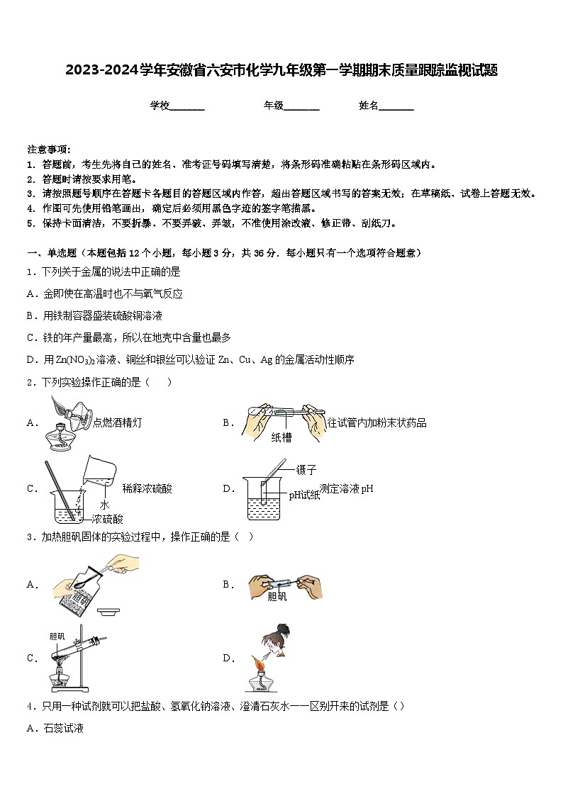 2023-2024学年安徽省六安市化学九年级第一学期期末质量跟踪监视试题含答案第1页
