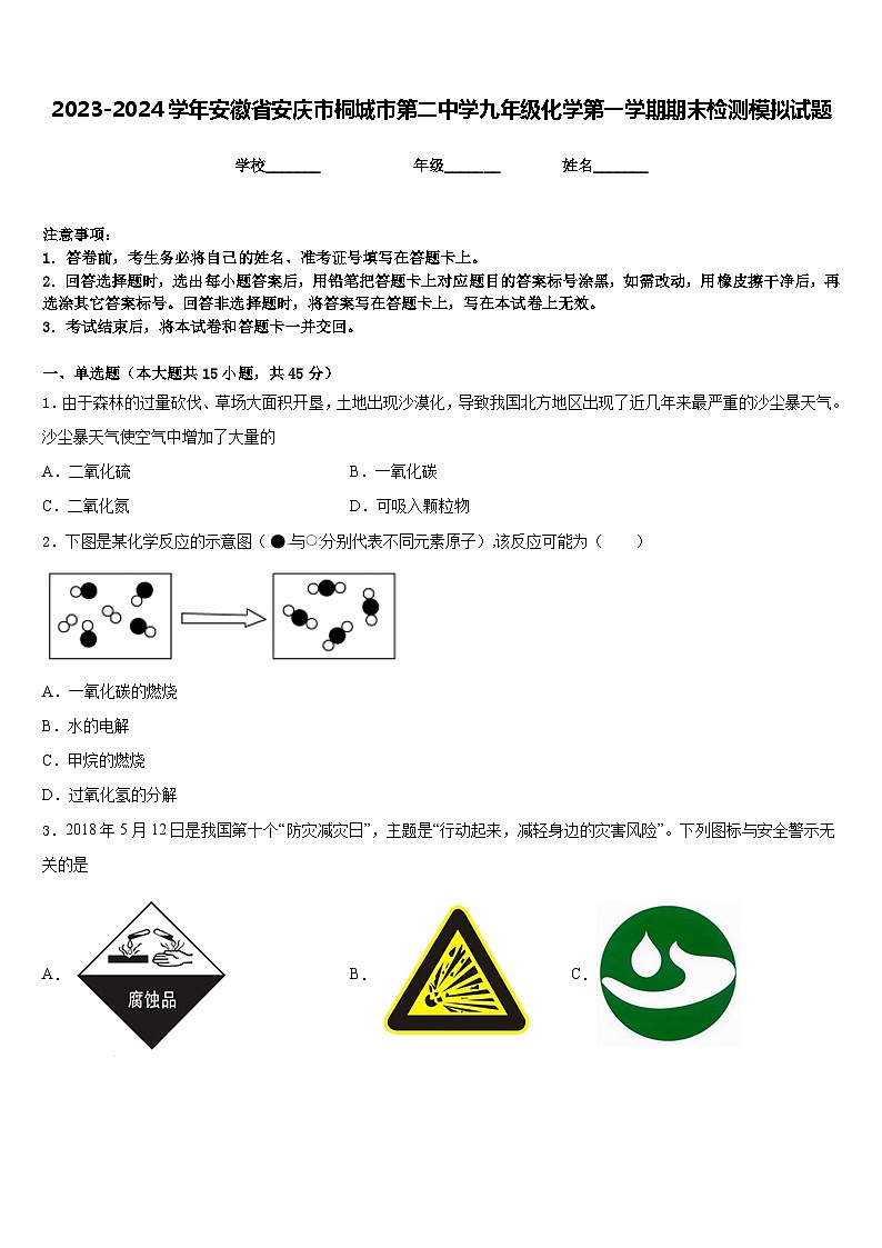 2023-2024学年安徽省安庆市桐城市第二中学九年级化学第一学期期末检测模拟试题含答案01