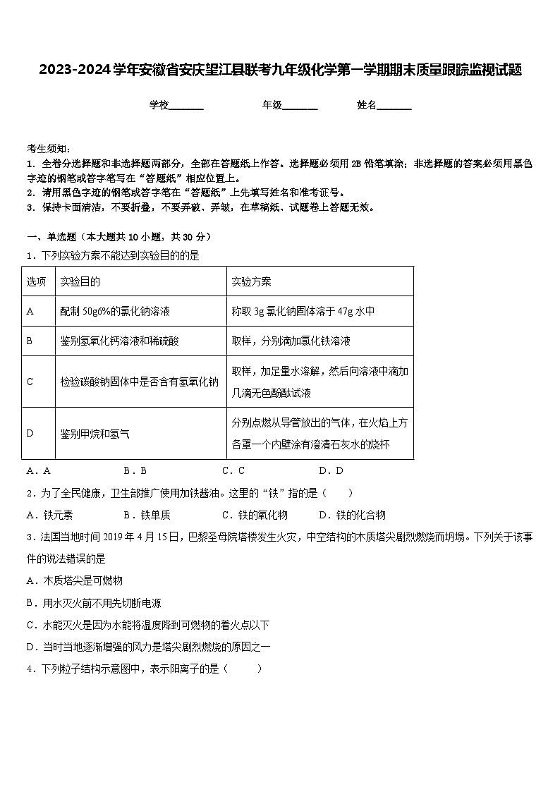 2023-2024学年安徽省安庆望江县联考九年级化学第一学期期末质量跟踪监视试题含答案01