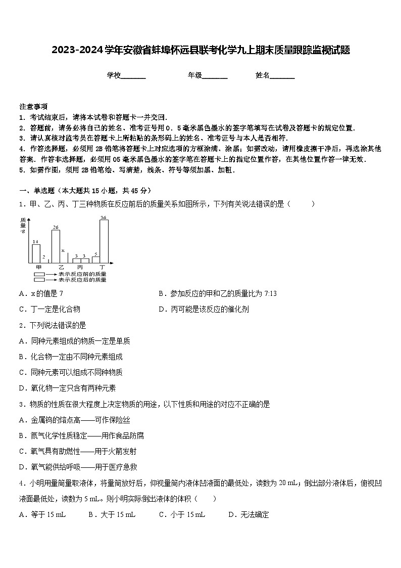 2023-2024学年安徽省蚌埠怀远县联考化学九上期末质量跟踪监视试题含答案第1页