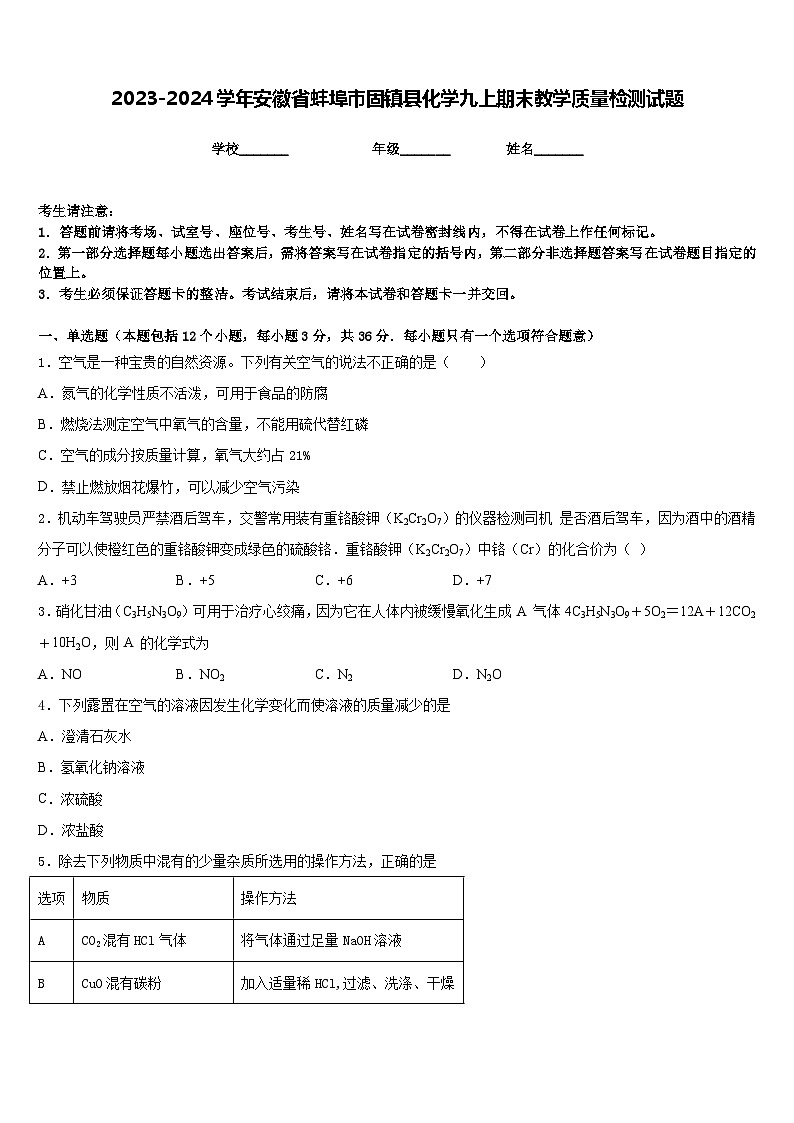 2023-2024学年安徽省蚌埠市固镇县化学九上期末教学质量检测试题含答案01