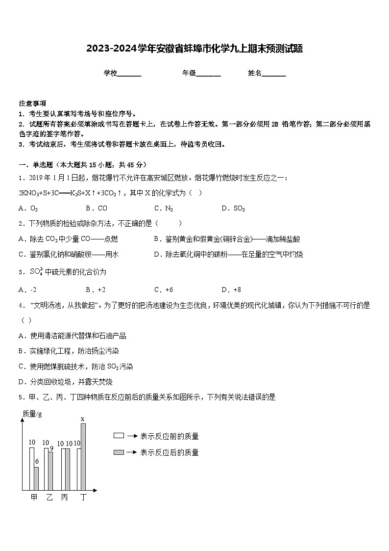 2023-2024学年安徽省蚌埠市化学九上期末预测试题含答案第1页