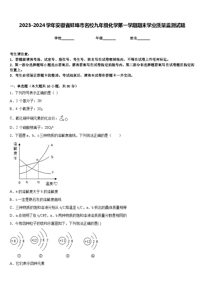 2023-2024学年安徽省蚌埠市名校九年级化学第一学期期末学业质量监测试题含答案第1页