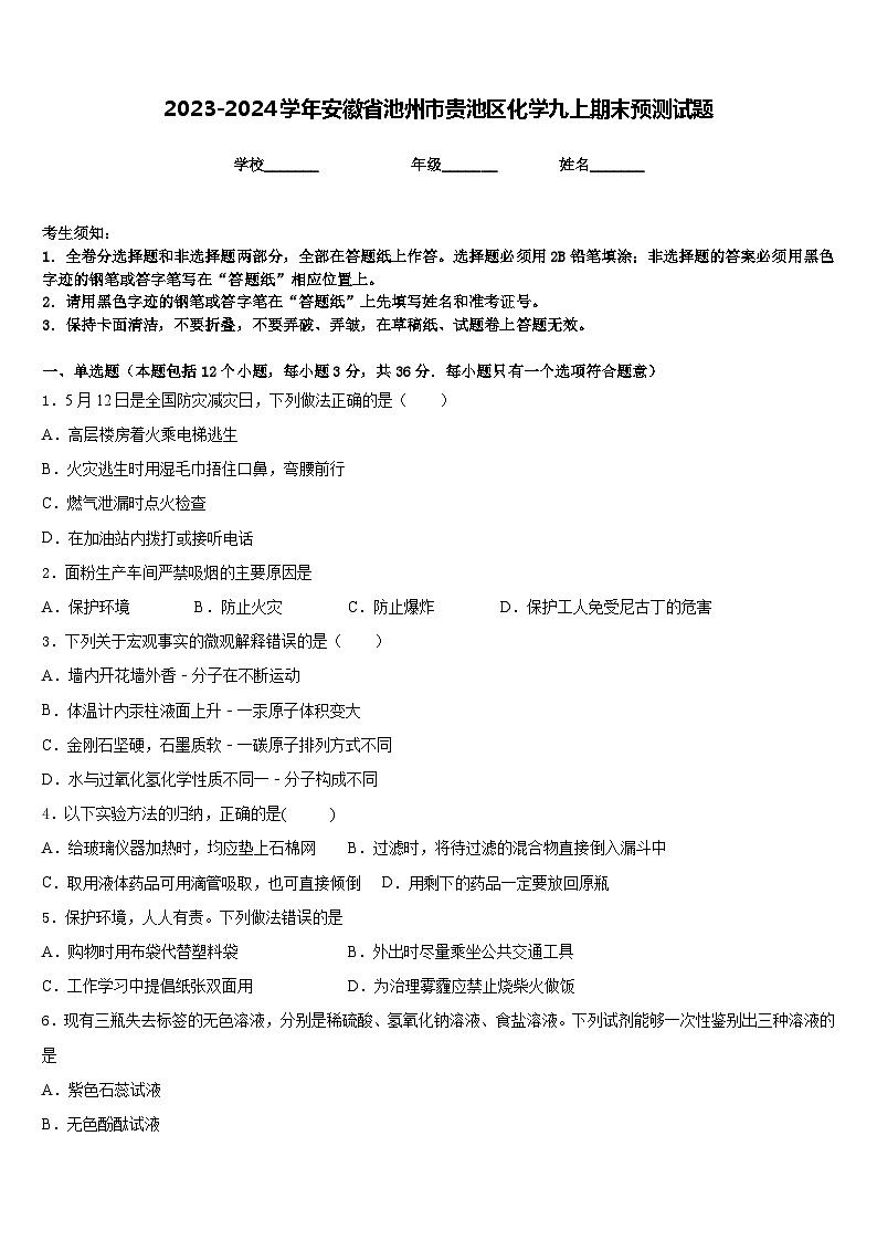 2023-2024学年安徽省池州市贵池区化学九上期末预测试题含答案01