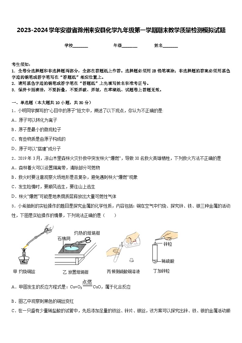 2023-2024学年安徽省滁州来安县化学九年级第一学期期末教学质量检测模拟试题含答案第1页