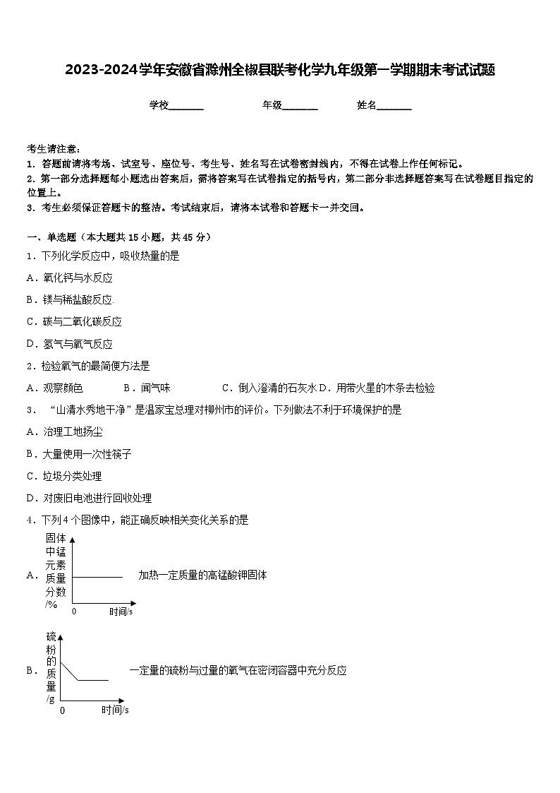 2023-2024学年安徽省滁州全椒县联考化学九年级第一学期期末考试试题含答案第1页