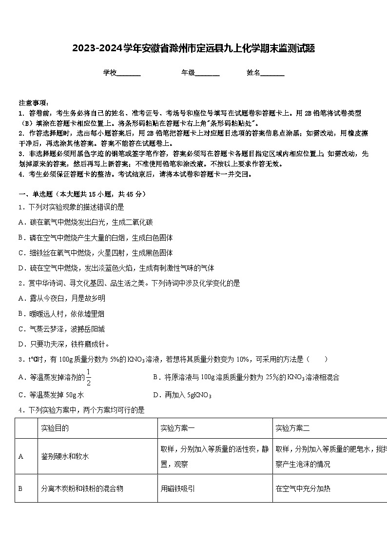 2023-2024学年安徽省滁州市定远县九上化学期末监测试题含答案01